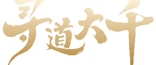 寻道大千